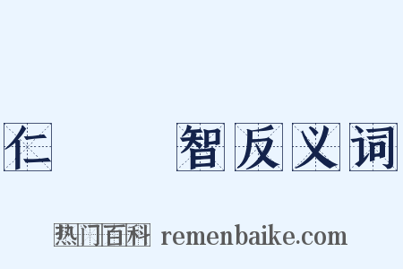 仁義禮智反义词是什么意思的图片